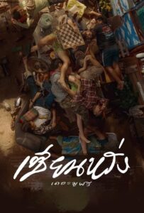 Best Friends Forever (2023) เซียนหรั่ง เดอะมูฟวี่