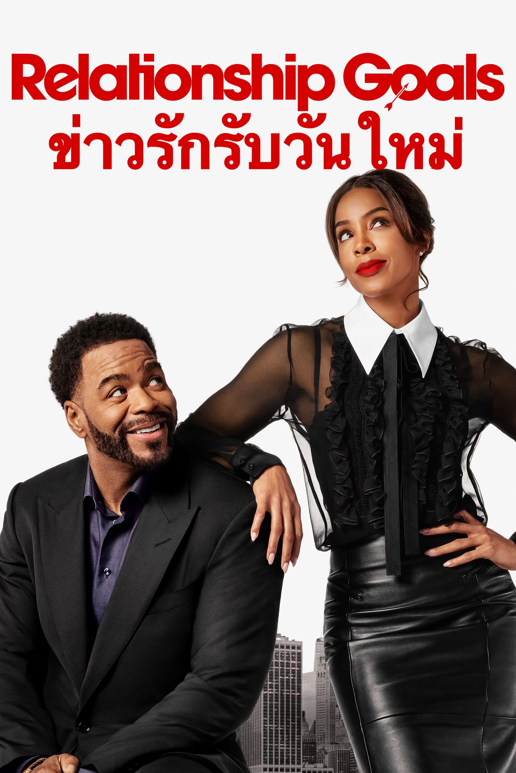 Relationship Goals (2026) ข่าวรักรับวันใหม่