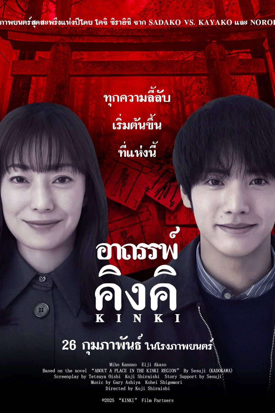 KINKI (2025) อาถรรพ์คิงคิ