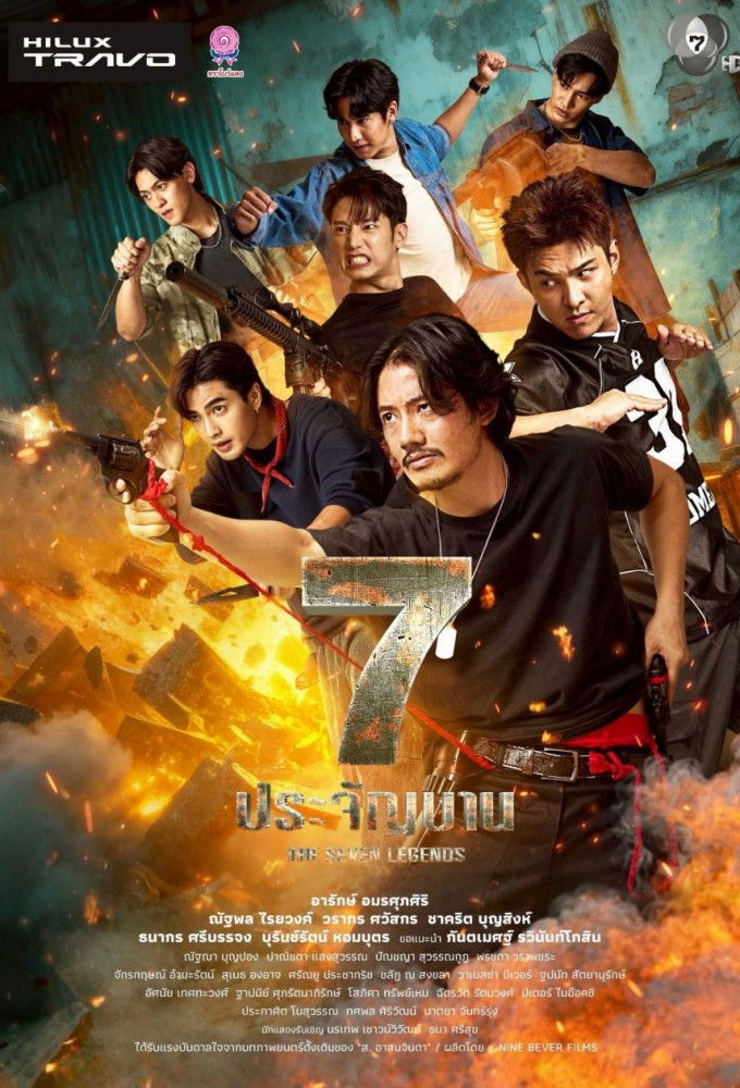 The Seven Legends (2026) 7 ประจัญบาน