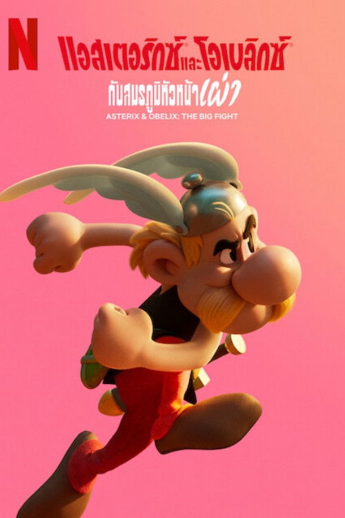 Asterix & Obelix: The Big Fight (2025) แอสเตอริกซ์และโอเบลิกซ์กับสมรภูมิหัวหน้าเผ่า