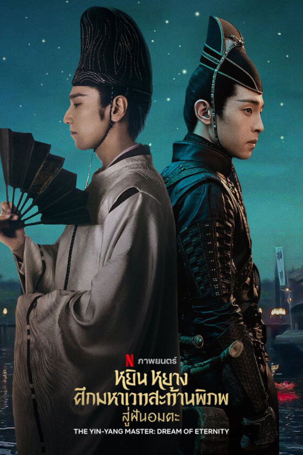 The Yin-Yang Master: Dream of Eternity (2020) หยิน หยาง ศึกมหาเวทสะท้านพิภพ: สู่ฝันอมตะ