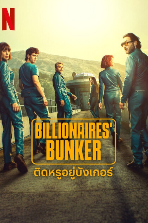 Billionaires’ Bunker (2025) ติดหรูอยู่บังเกอร์