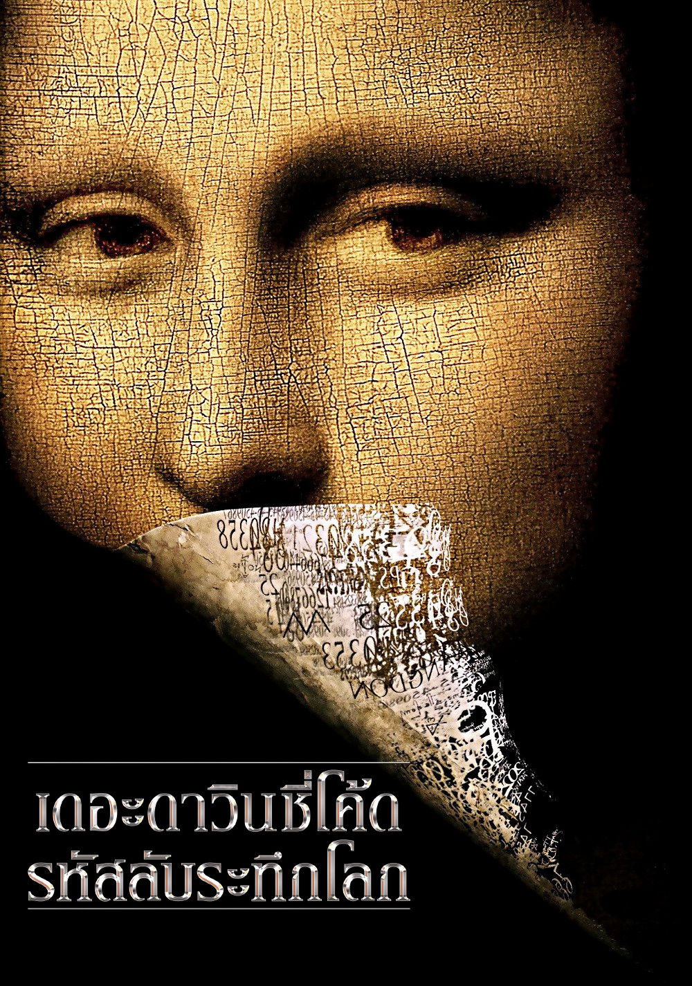 The Da Vinci Code (2006) เดอะ ดาวินชี่โค้ด รหัสลับระทึกโลก