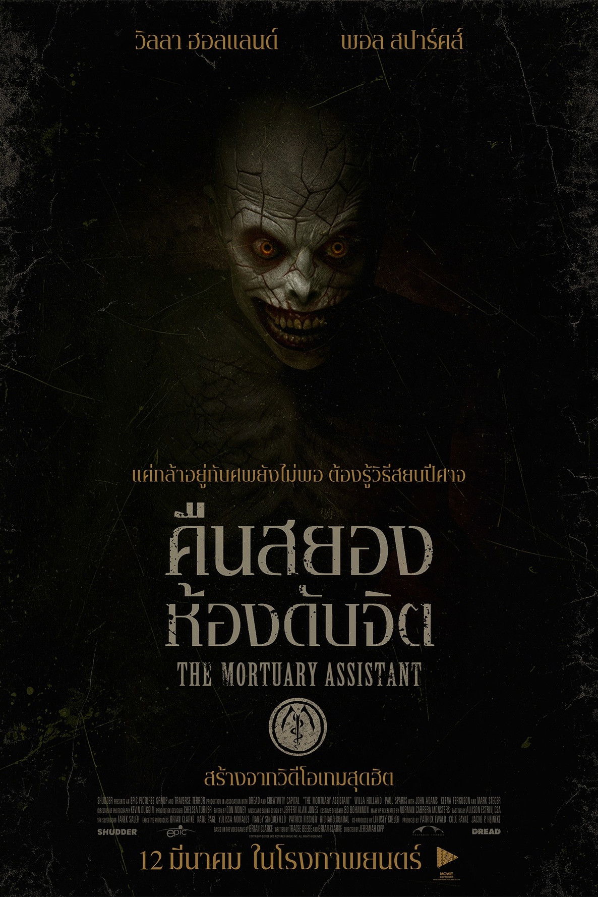 The Mortuary Assistant (2026) คืนสยอง ห้องดับจิต