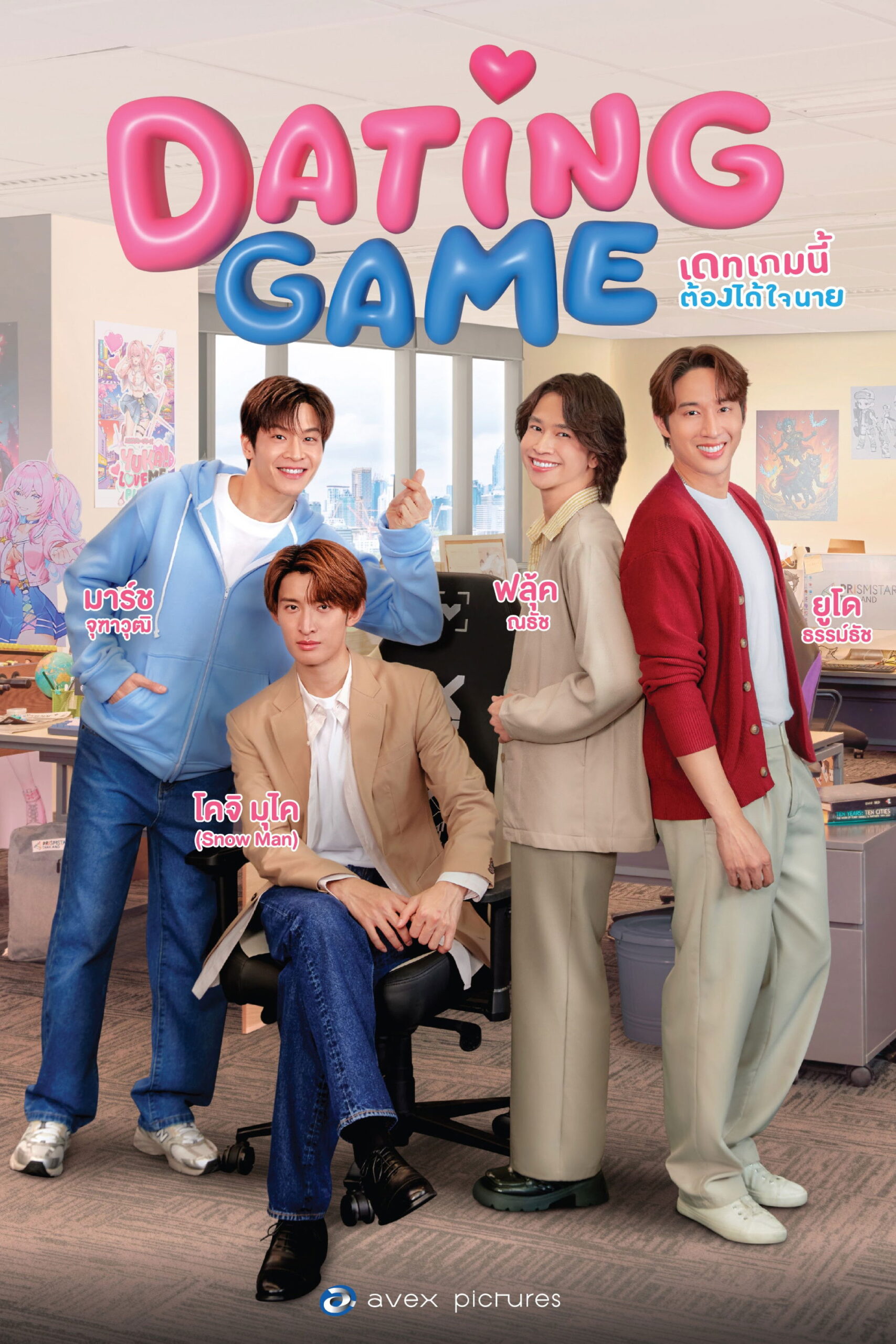 เดทเกมนี้ ต้องได้ใจนาย (2025) Dating Game
