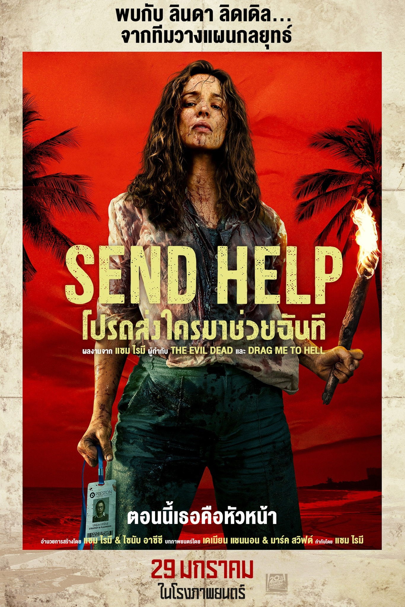 Send Help (2026) โปรดส่งใครมาช่วยฉันที