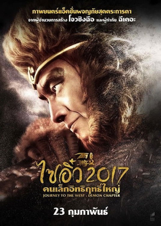 Journey to the West: The Demons Strike Back (2017) ไซอิ๋ว 2017 คนเล็กอิทธิฤทธิ์ใหญ่