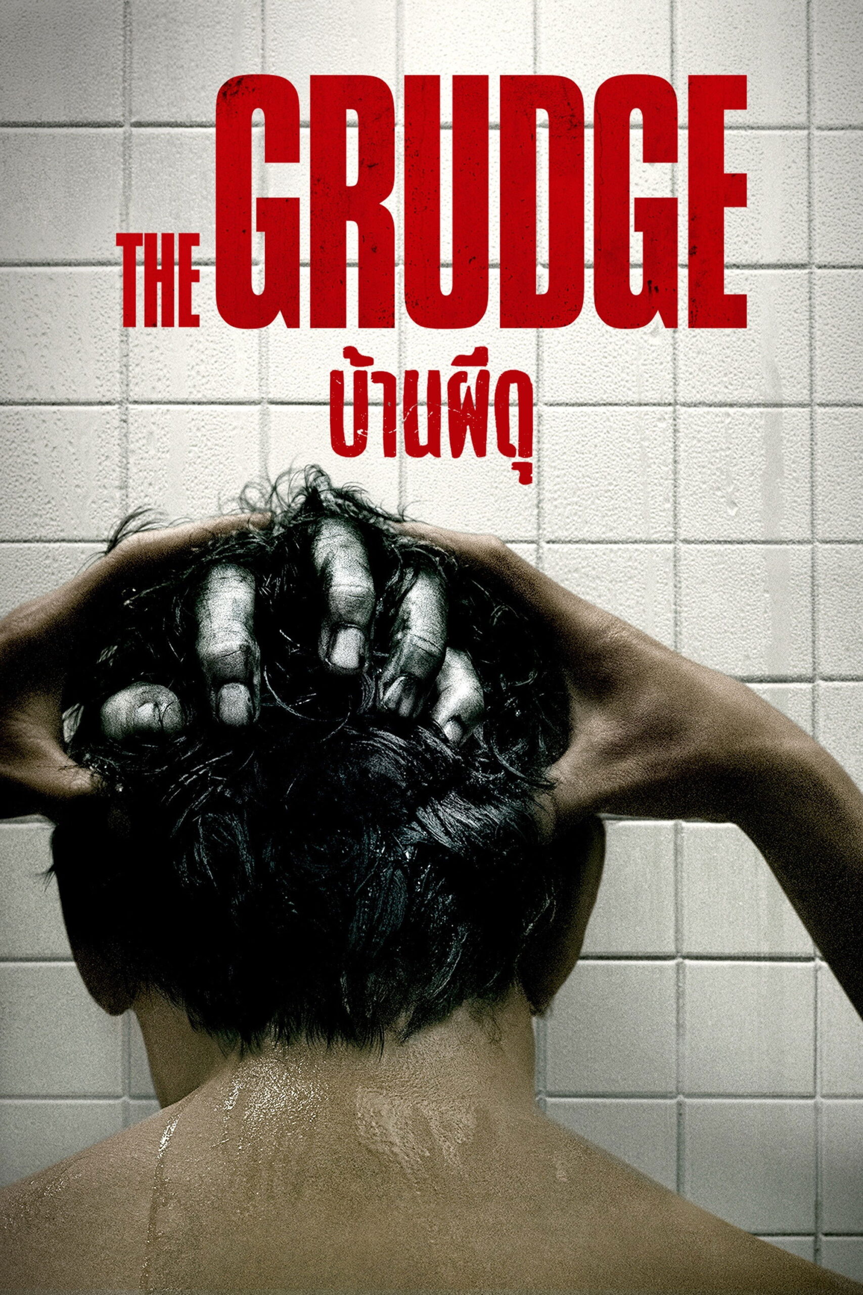 The Grudge (2019) บ้านผีดุ