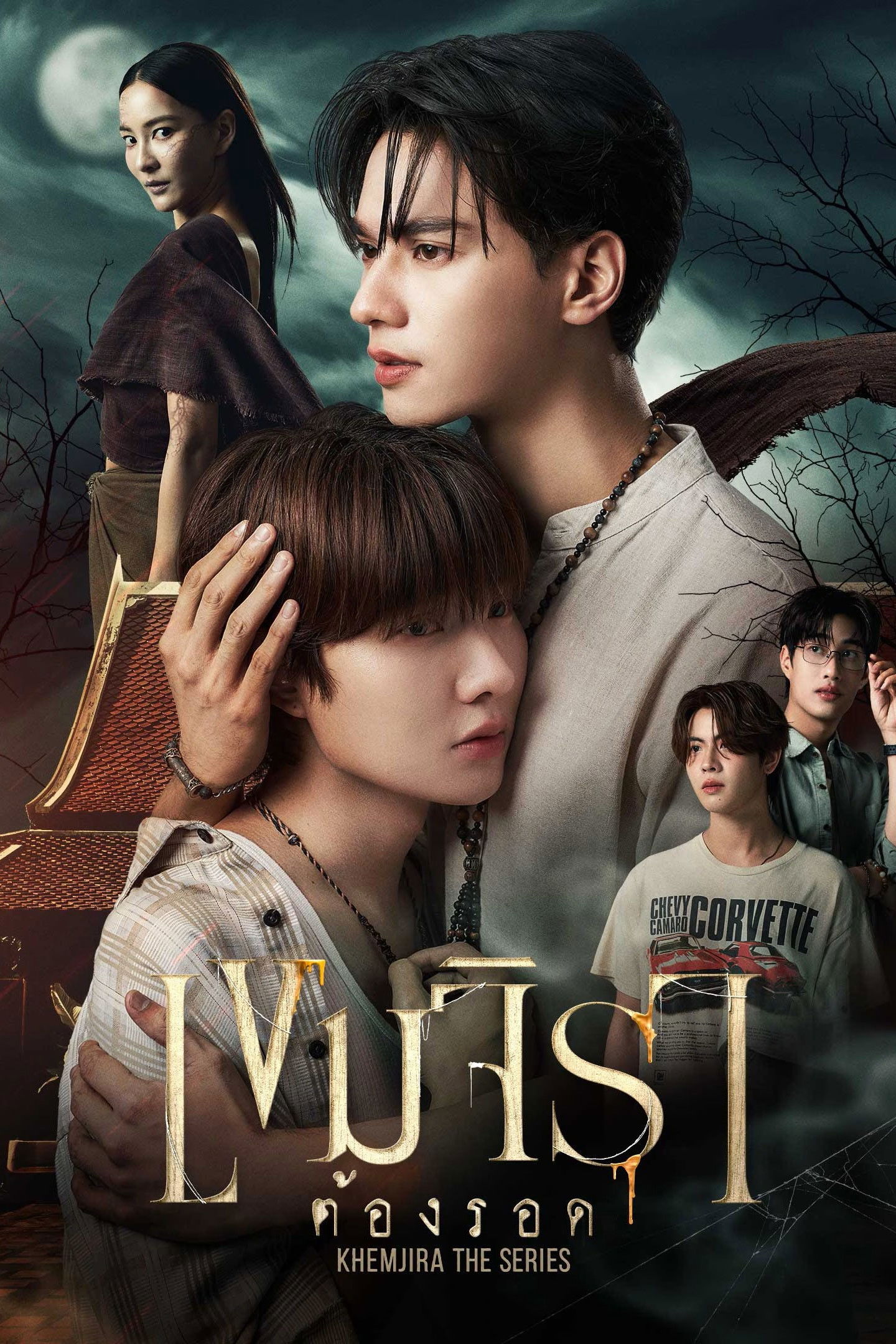 เขมจิราต้องรอด (2025) Khemjira