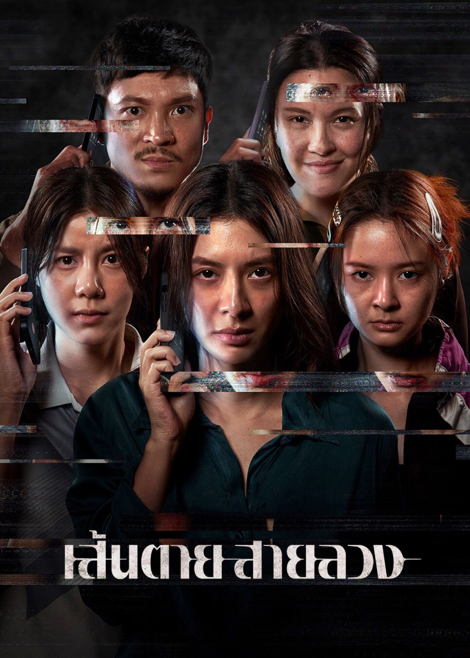 เส้นตาย สายลวง (2026) The Red Line