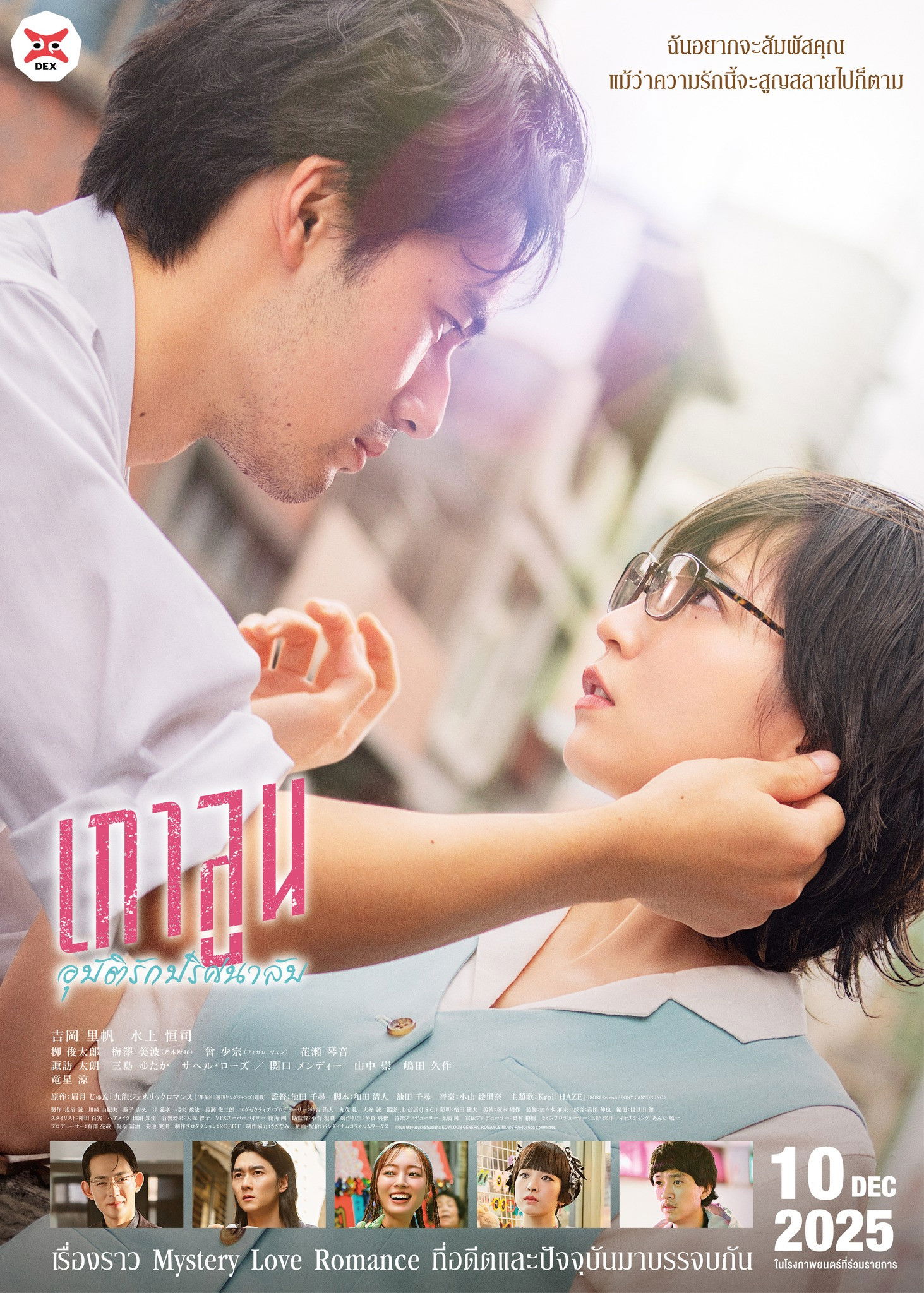 Kowloon Generic Romance (2025) เกาลูน อุบัติรักปริศนาลับ