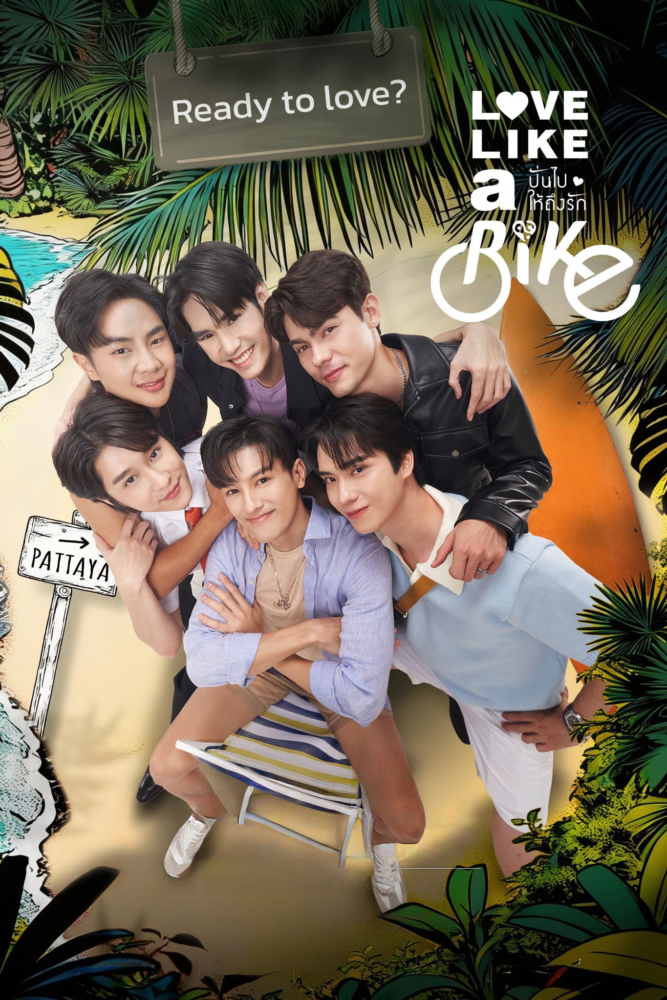 ปั่นไปให้ถึงรัก (2026) Love Like a Bike