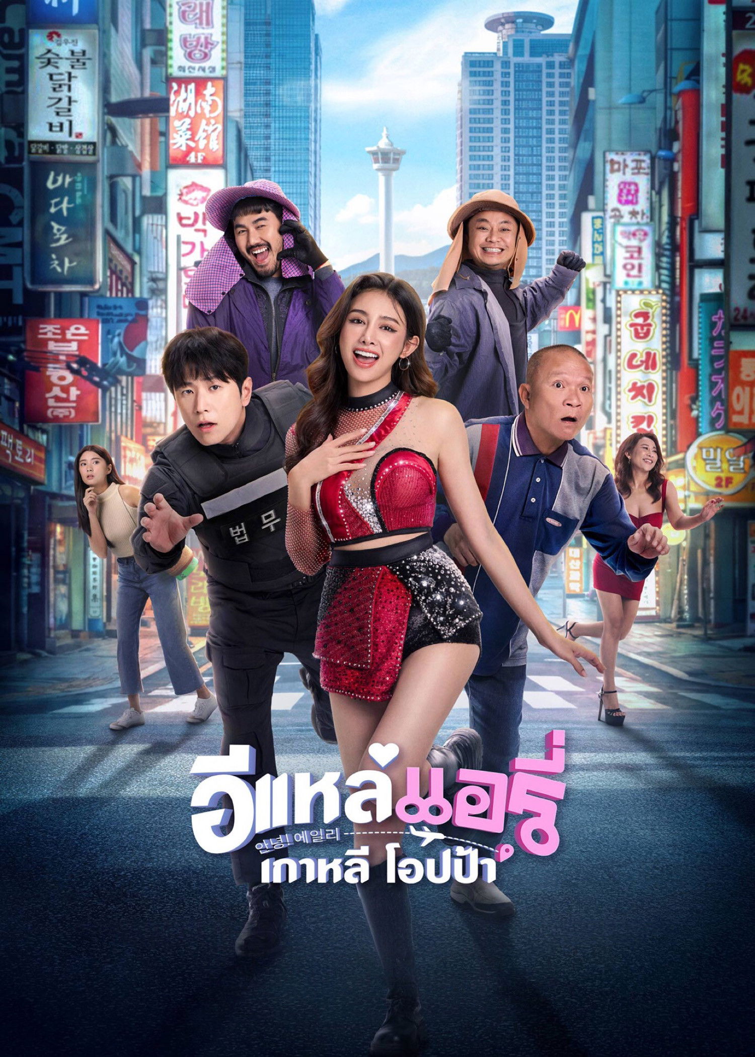 อีแหล่ แอรี่ เกาหลี โอปป้า (2026) Airy in Busan