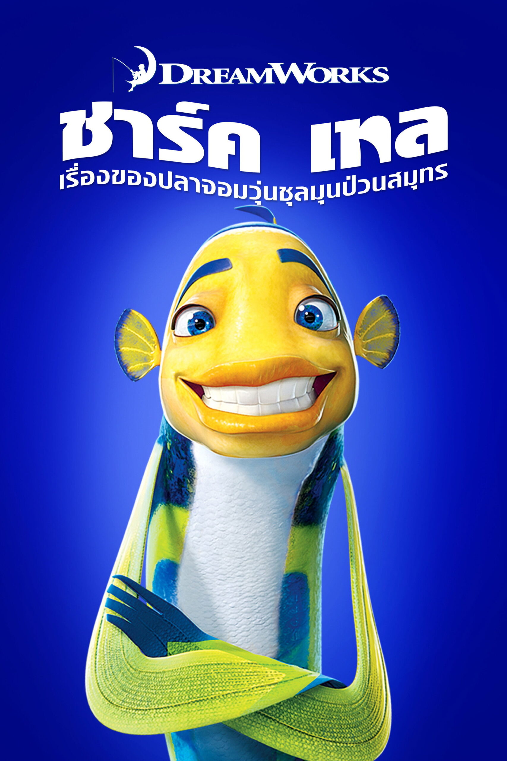 Shark Tale (2004) ชาร์ค เทล เรื่องของปลาจอมวุ่นชุลมุนป่วนสมุทร