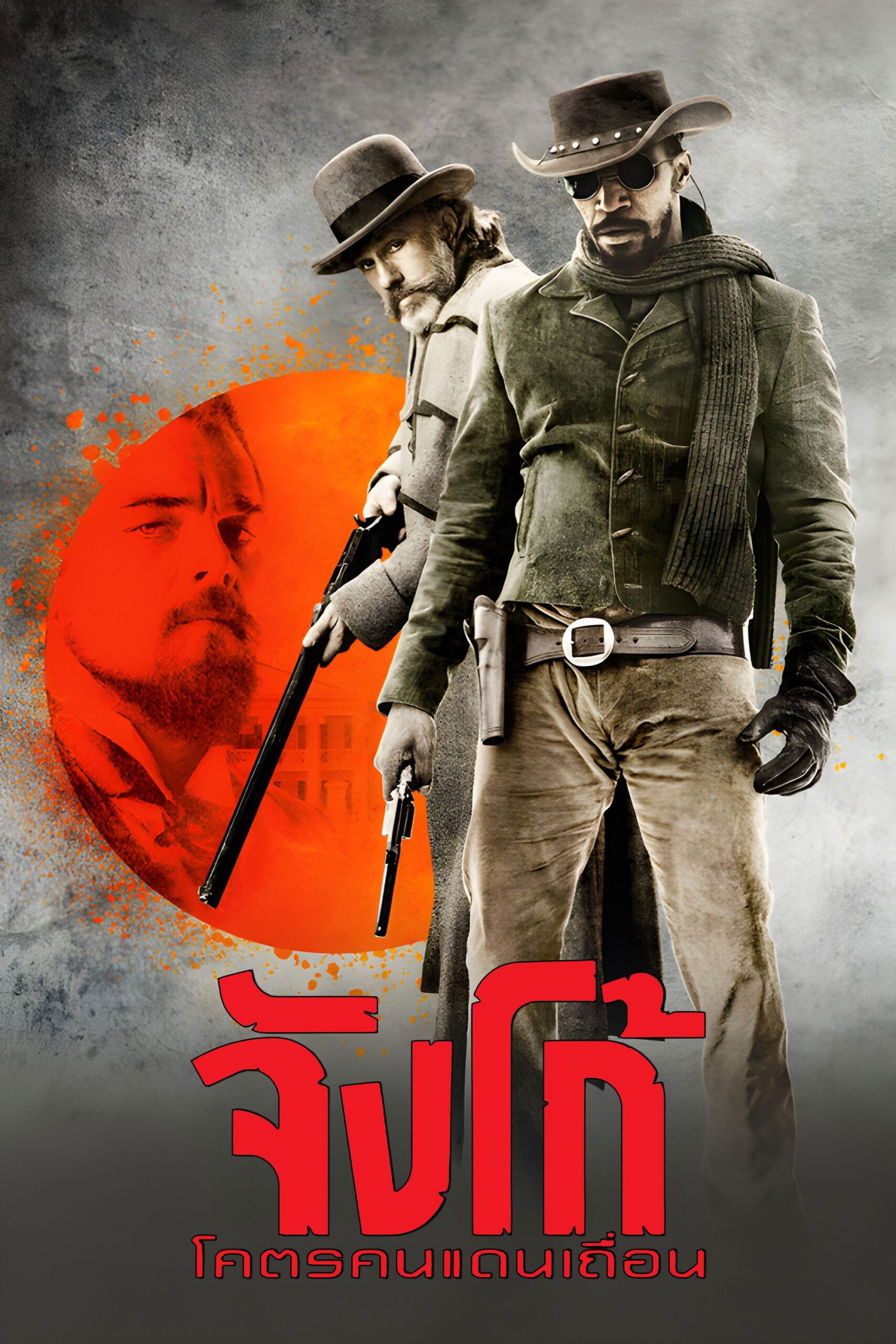 Django Unchained (2012) จังโก้ โคตรคนแดนเถื่อน