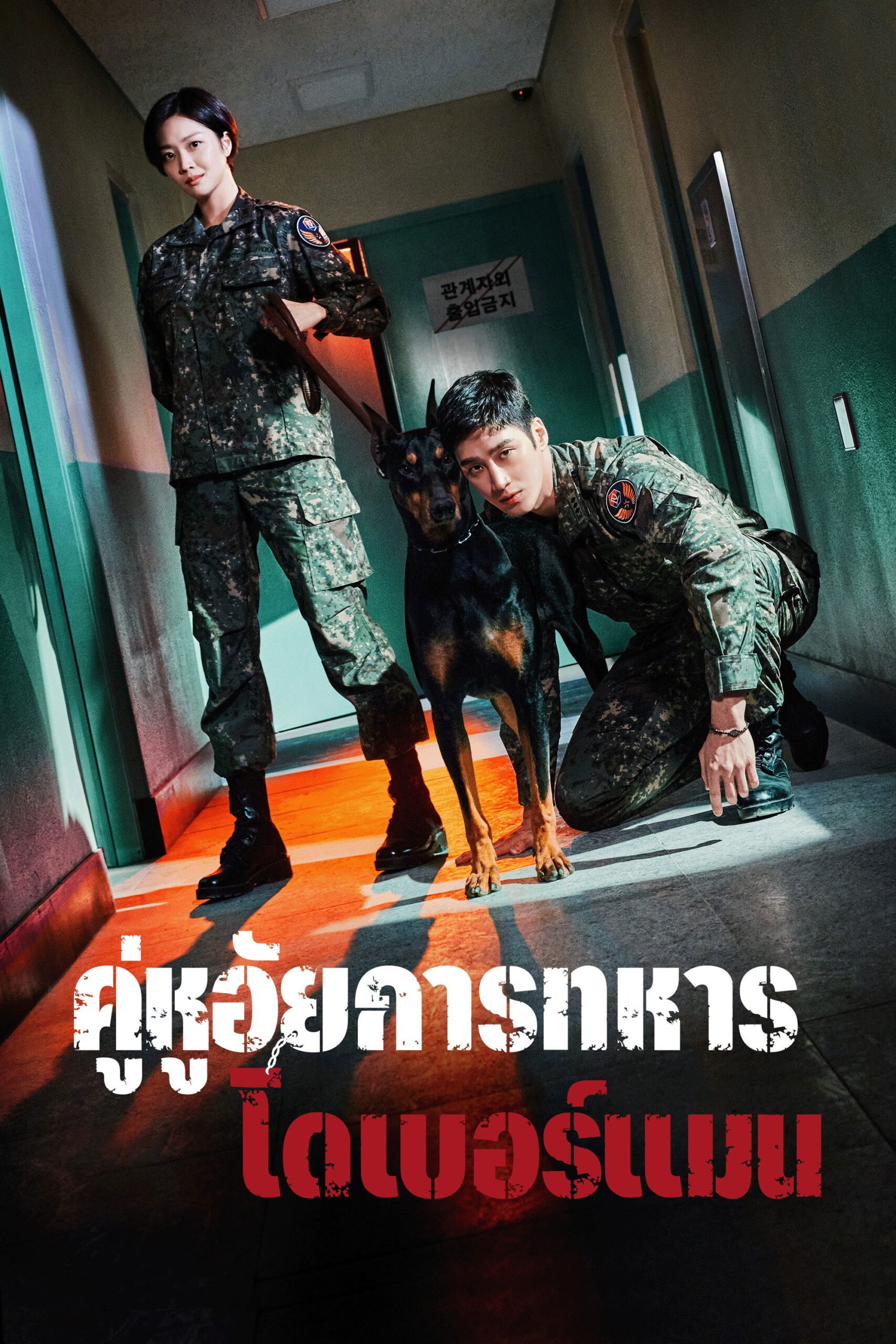Military Prosecutor Doberman (2022) คู่หูอัยการทหารโดเบอร์แมน