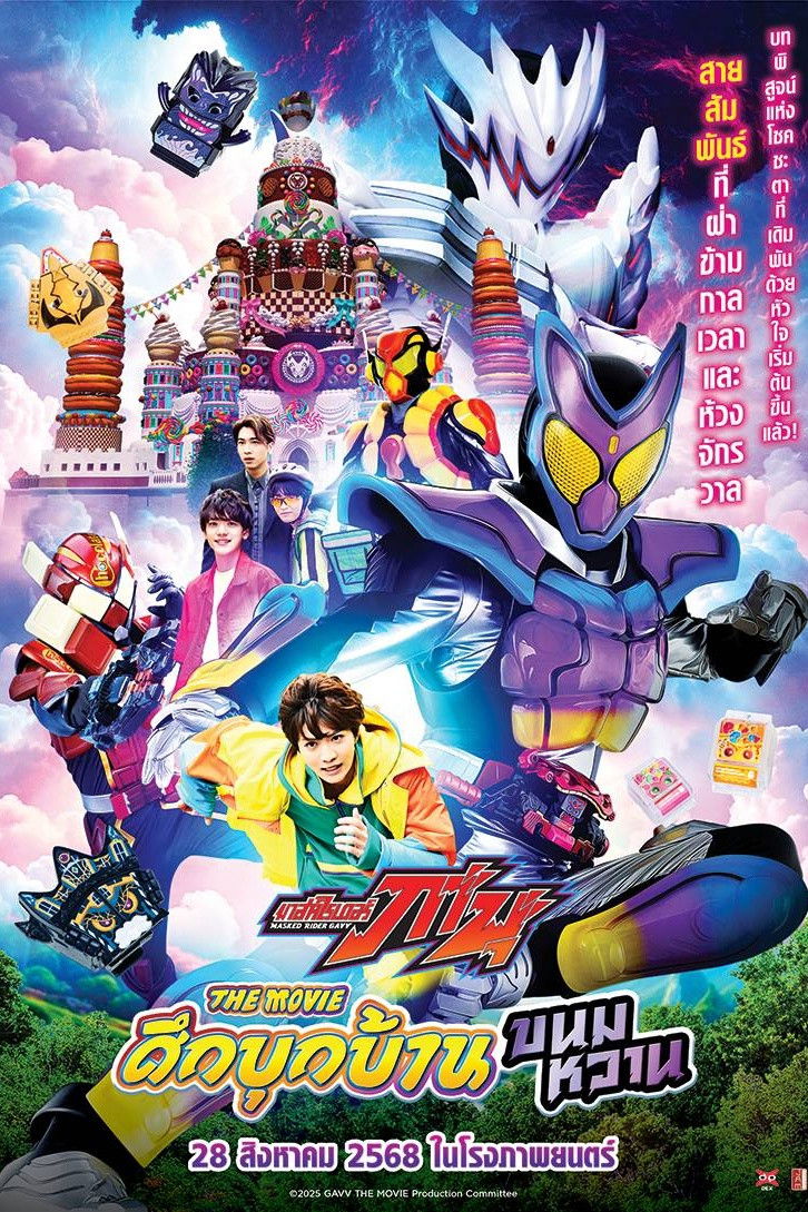 Kamen Rider Gavv: Invaders of the Candy House (2025) มาสค์ไรเดอร์ กาบุ เดอะมูฟวี่ ศึกบุกบ้านขนมหวาน