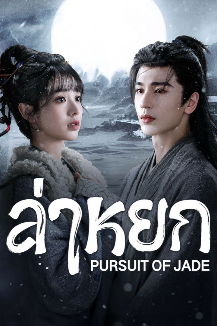 Pursuit of Jade (2026) ล่าหยก