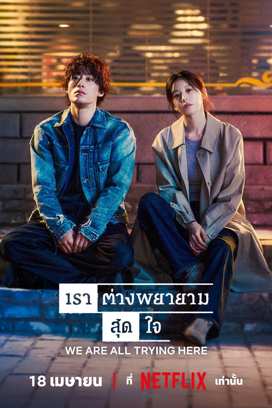 We Are All Trying Here (2026) เราต่างพยายามสุดใจ
