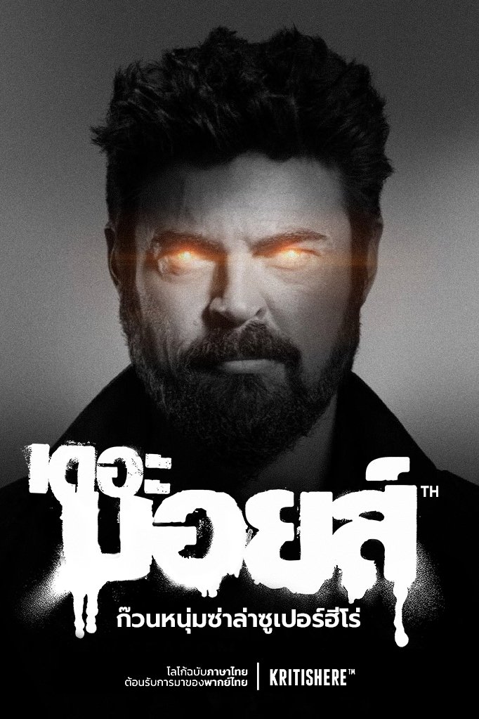 The Boys Season 1-5 (2026) ก๊วนหนุ่มซ่าล่าซูเปอร์ฮีโร่ ซีซั่น 1-5