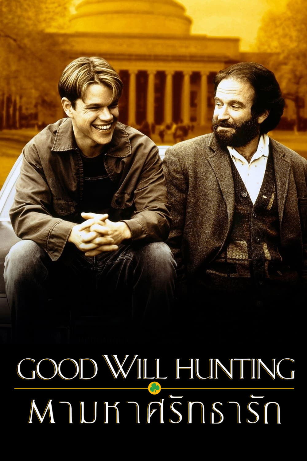 Good Will Hunting (1997) ตามหาศรัทธารัก