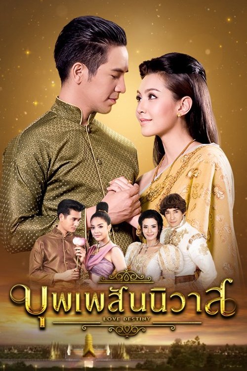 บุพเพสันนิวาส (2018) Love Destiny