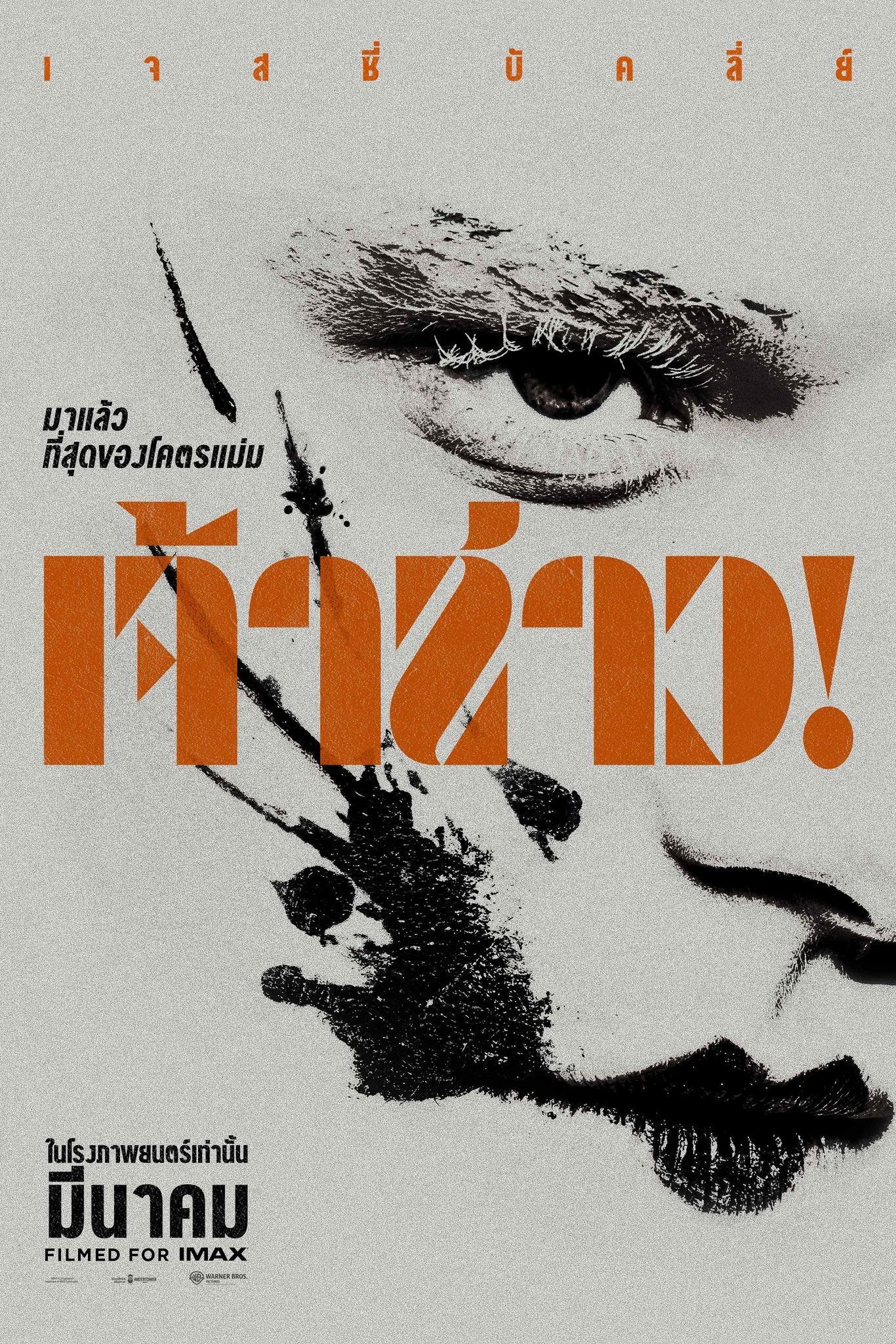 The Bride! (2026) เจ้าสาว!