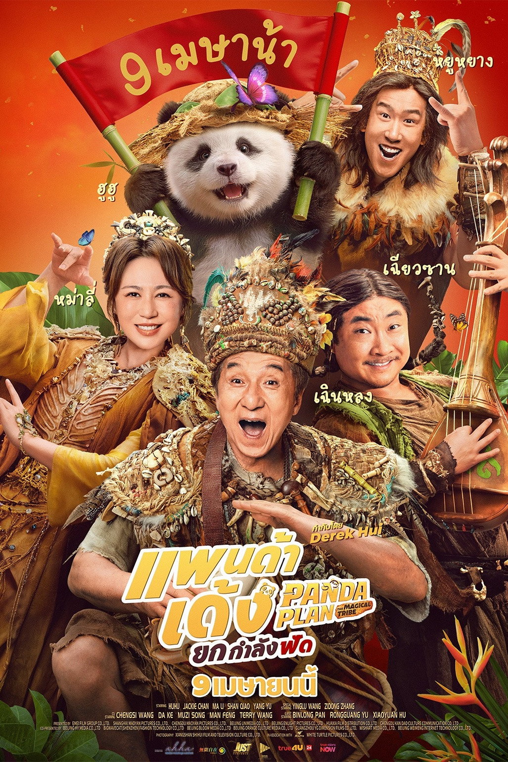 Panda Plan 2: The Magical Tribe (2026) แพนด้าเด้ง ยกกำลังฟัด