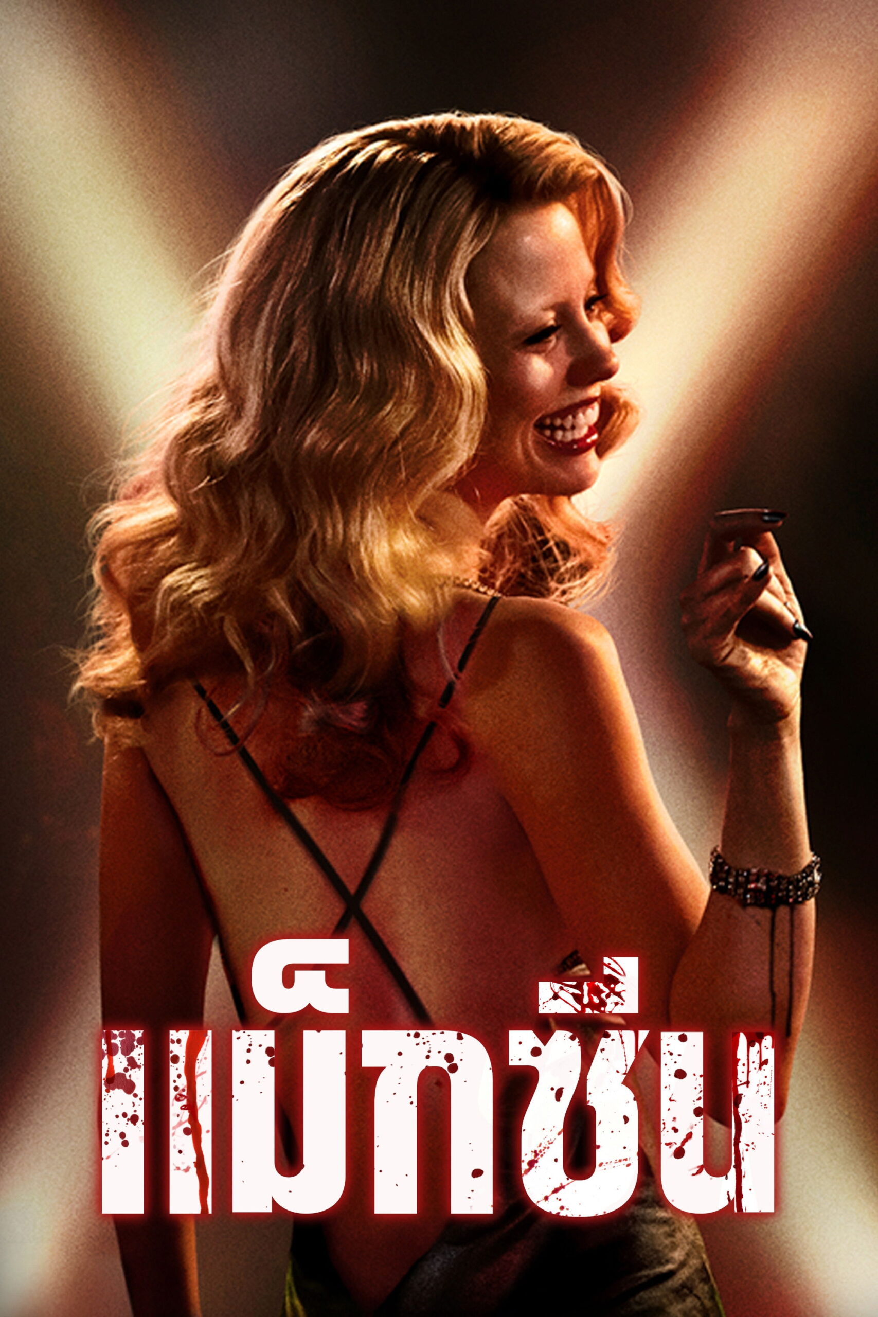 MaXXXine (2024) แม็กซีน