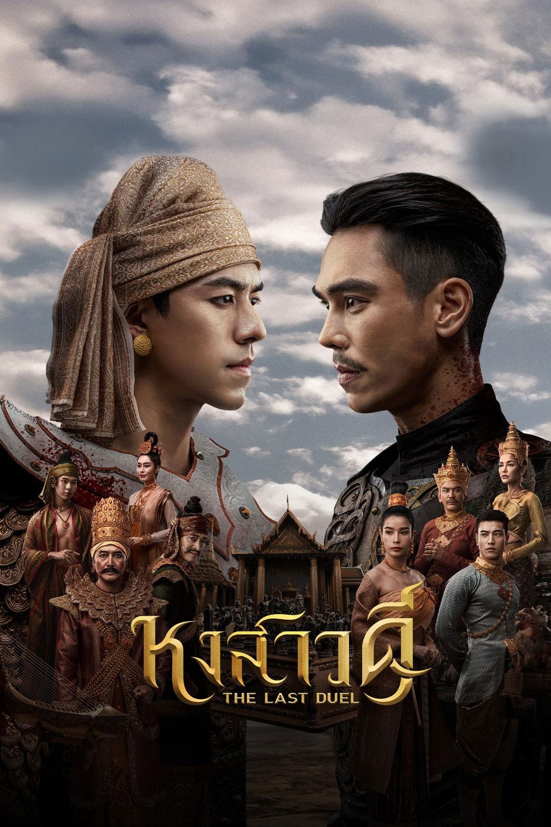 หงสาวดี (2026) The Last Duel