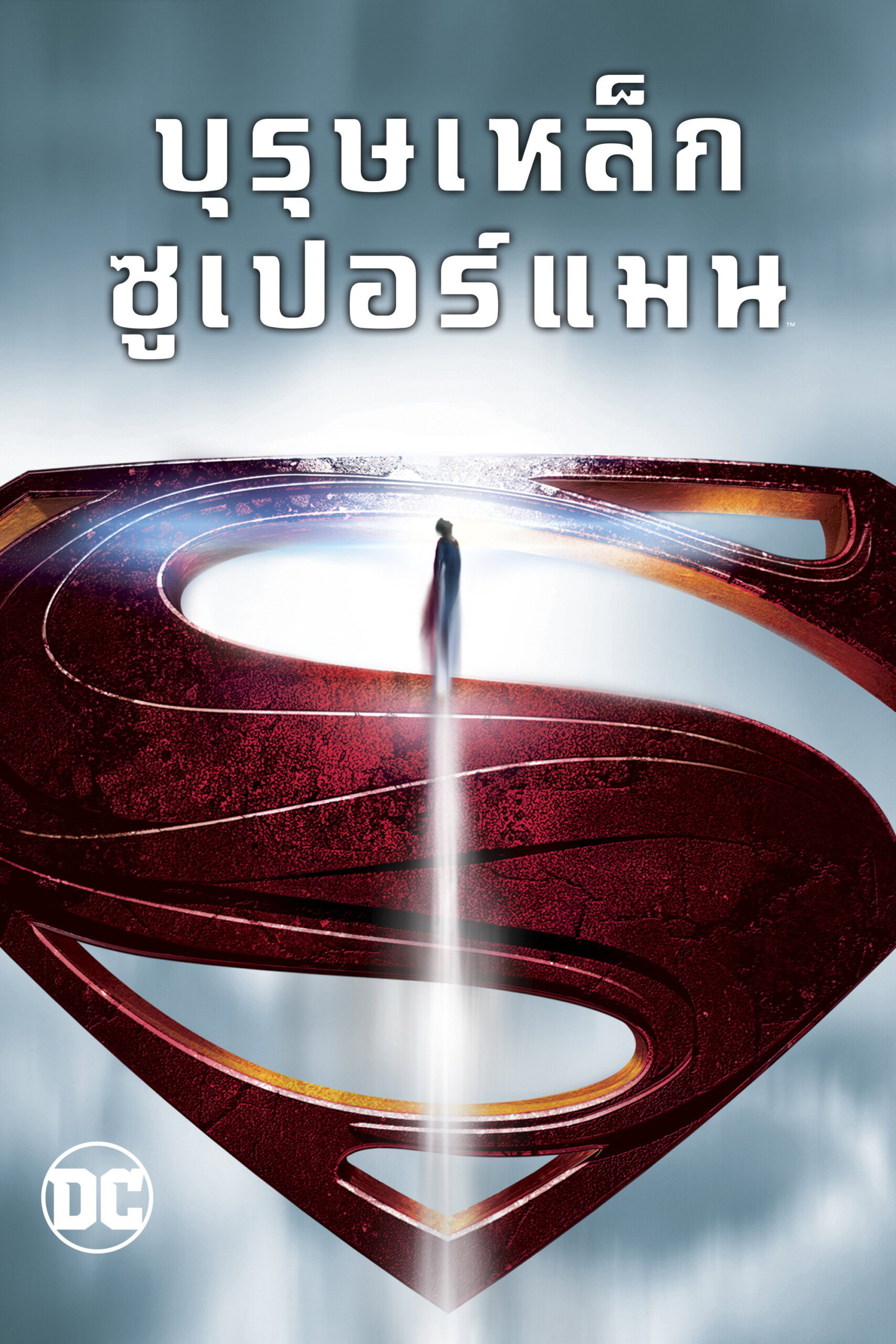 Man of Steel (2013) บุรุษเหล็กซูเปอร์แมน