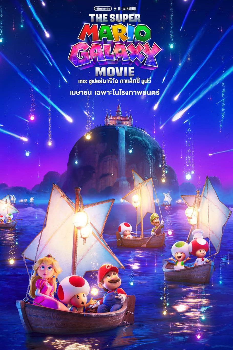 The Super Mario Galaxy Movie (2026) เดอะ ซูเปอร์ มาริโอ กาแล็คซี่ มูฟวี่