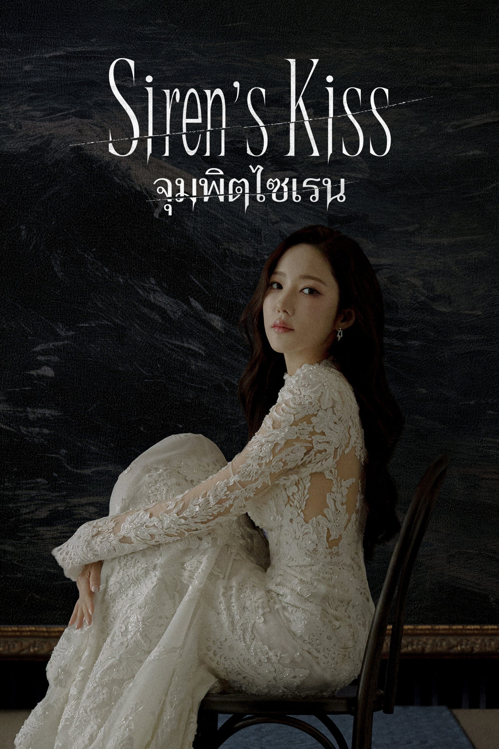 Siren’s Kiss (2026) จุมพิตไซเรน