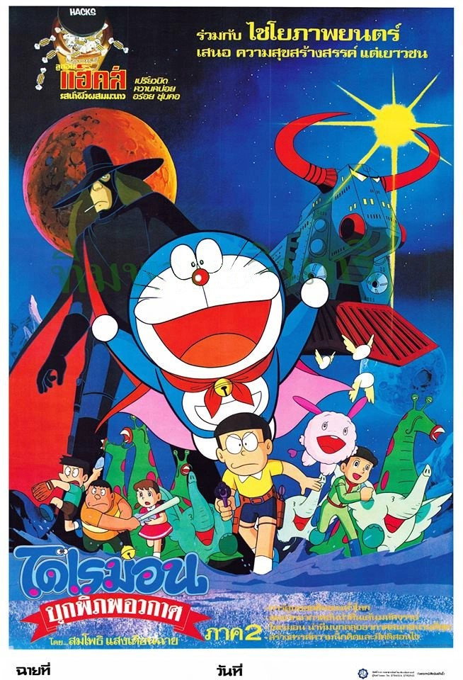Doraemon: The Record of Nobita, Spaceblazer (1981) โดราเอมอน เดอะ มูฟวี่ : โนบิตะบุกพิภพอวกาศ