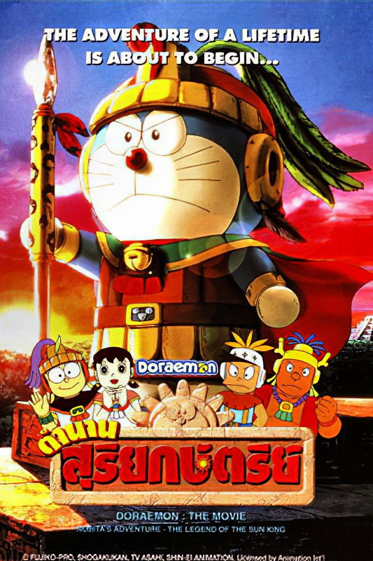 Doraemon: Nobita and the Legend of the Sun King (2000) โดราเอมอน เดอะ มูฟวี่ : ตำนานสุริยกษัตริย์