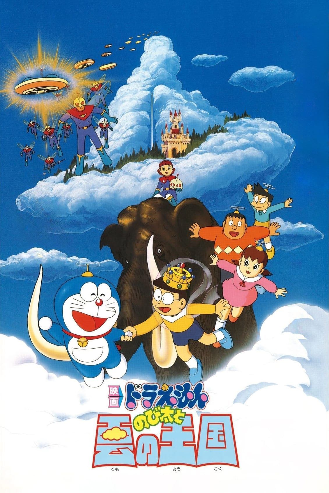 Doraemon: Nobita and the Kingdom of Clouds (1992) โดราเอมอน เดอะ มูฟวี่ : บุกอาณาจักรเมฆ