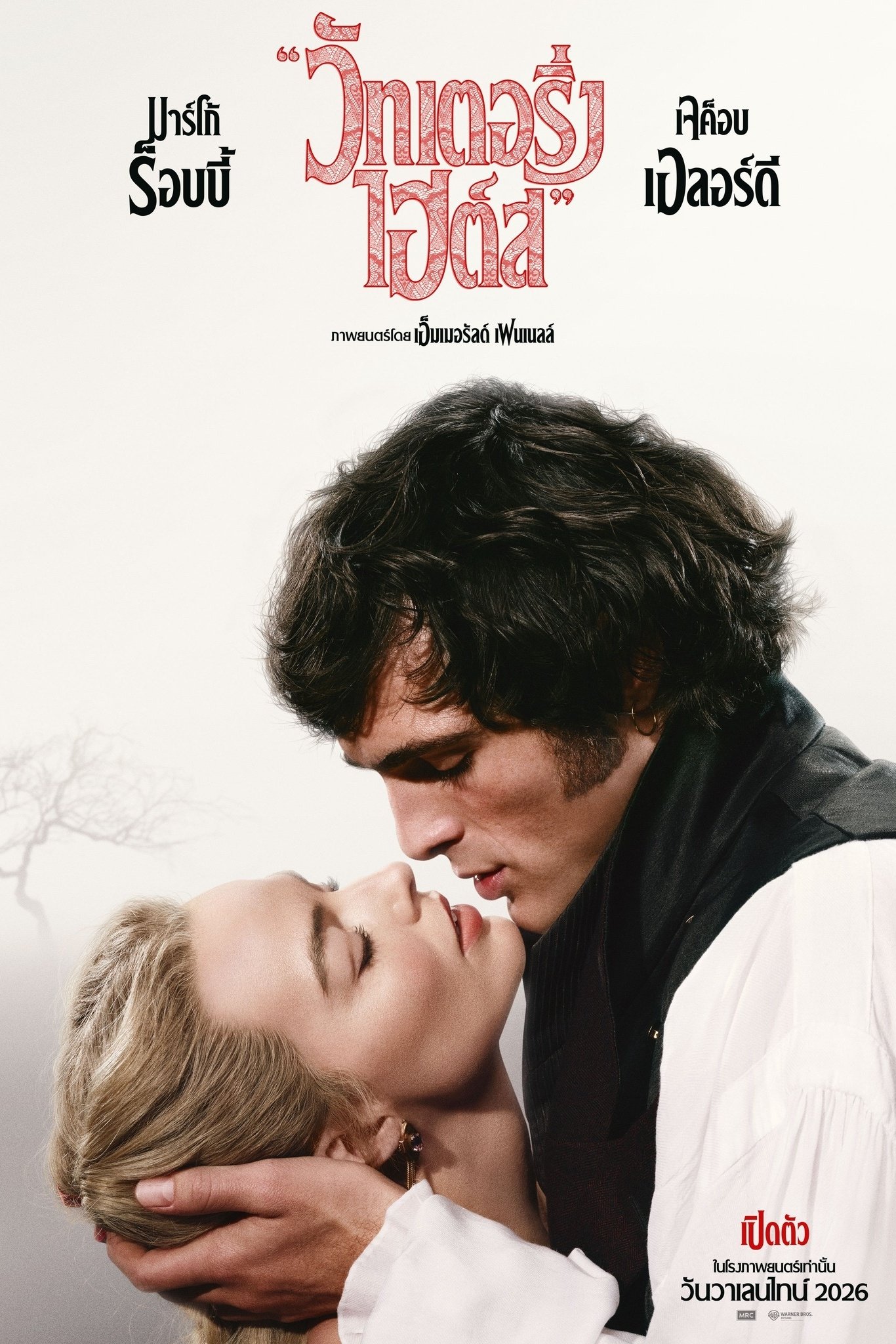 “Wuthering Heights” (2026) “วัทเตอริ่ง ไฮต์ส”