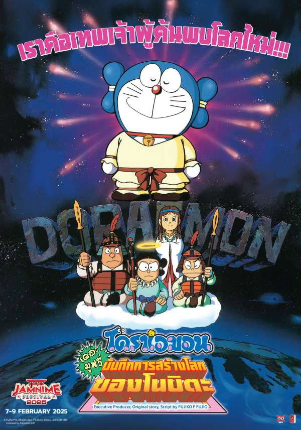 Doraemon: Nobita’s Diary on the Creation of the World (1995) โดราเอมอน เดอะ มูฟวี่ : บันทึกการสร้างโลก