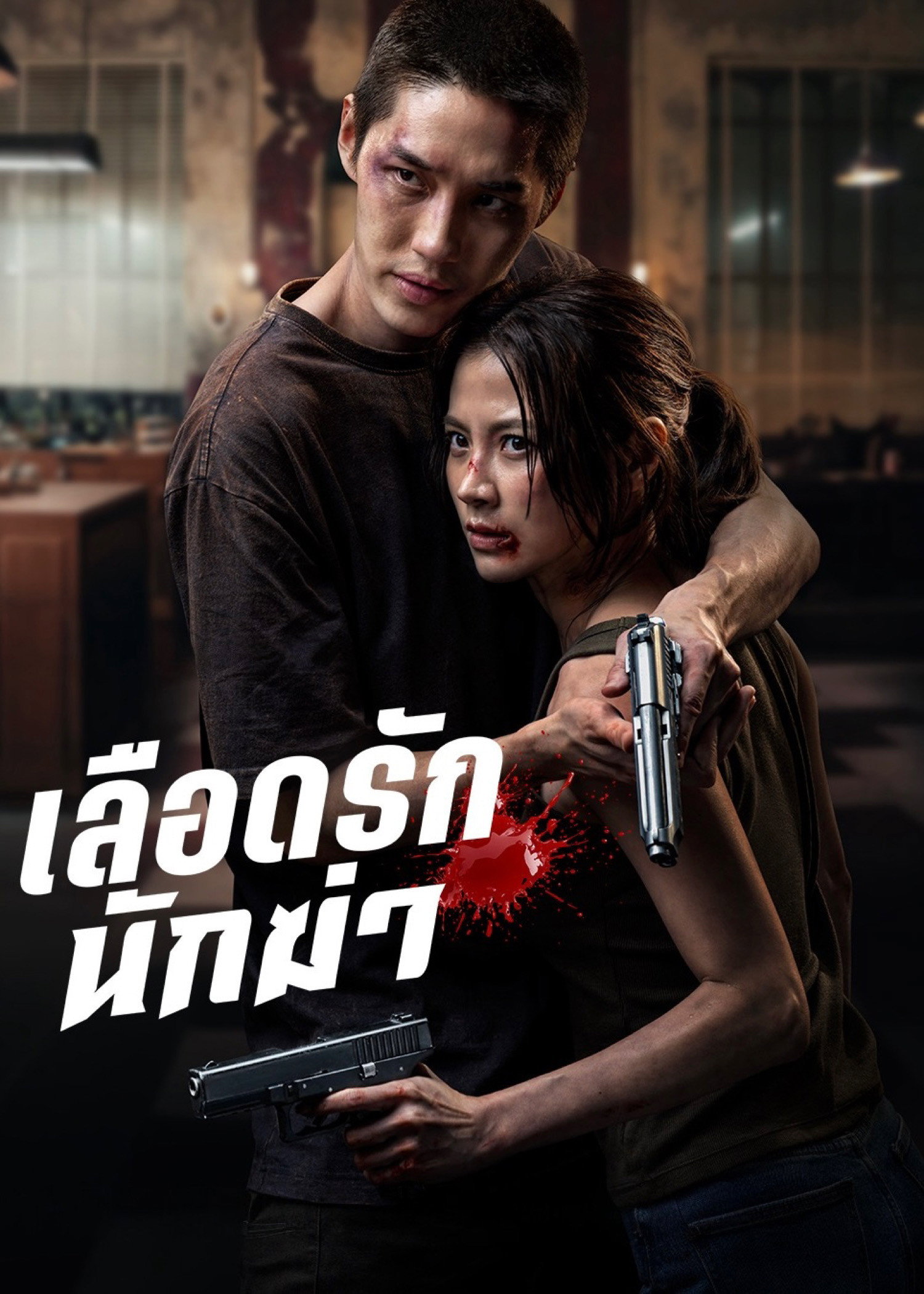 เลือดรักนักฆ่า (2026) My Dearest Assassin