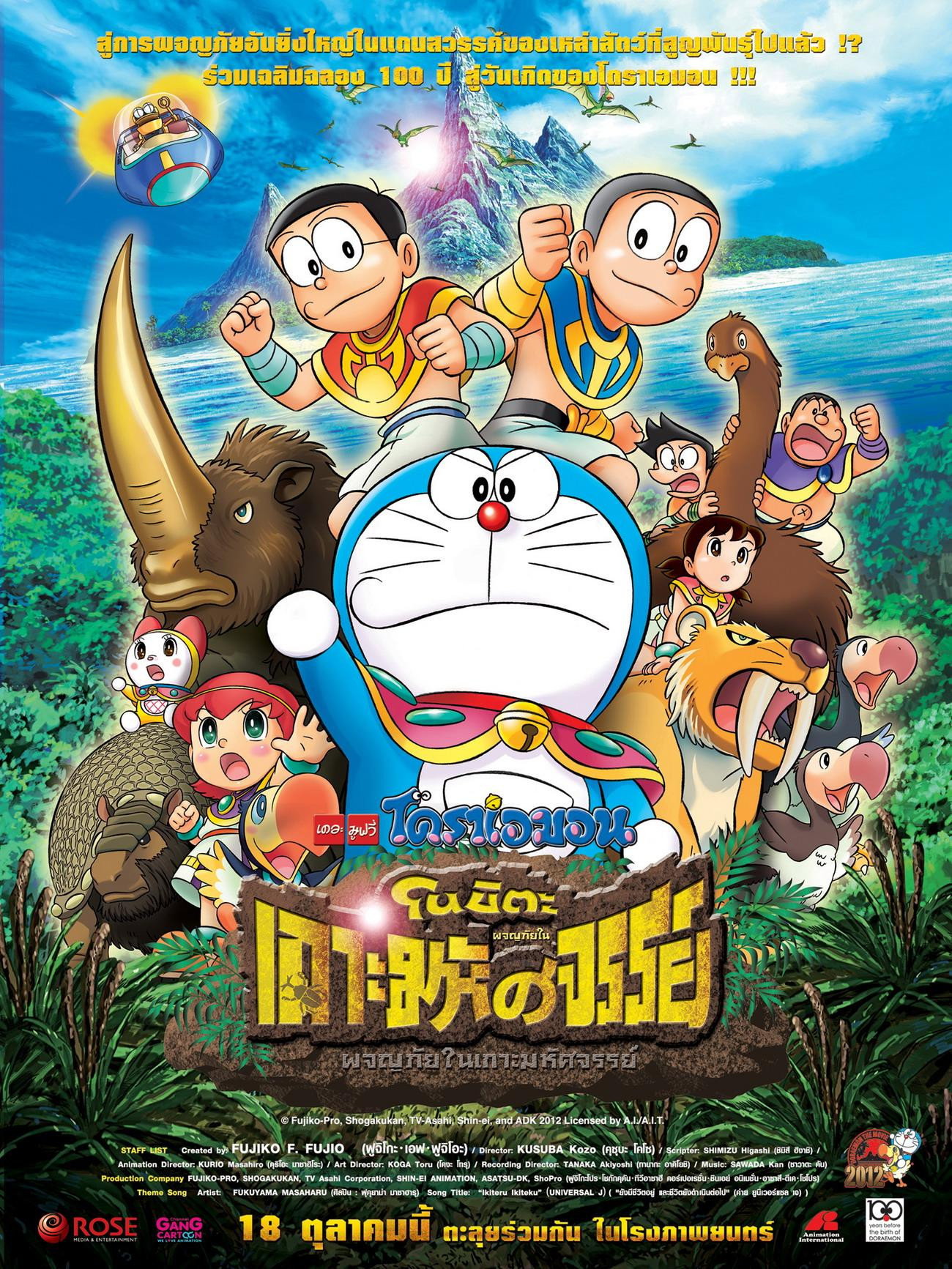 Doraemon: Nobita and the Island of Miracles – Animal Adventure (2012) โดราเอมอน เดอะ มูฟวี่ : โนบิตะผจญภัยในเกาะมหัศจรรย์