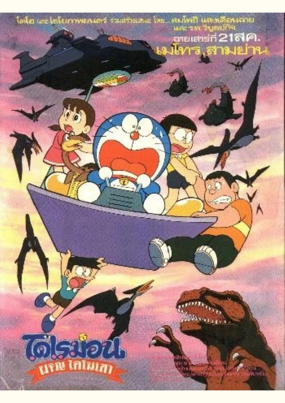 Doraemon: Nobita’s Dinosaur (1980) โดราเอมอน เดอะ มูฟวี่ : ผจญไดโนเสาร์