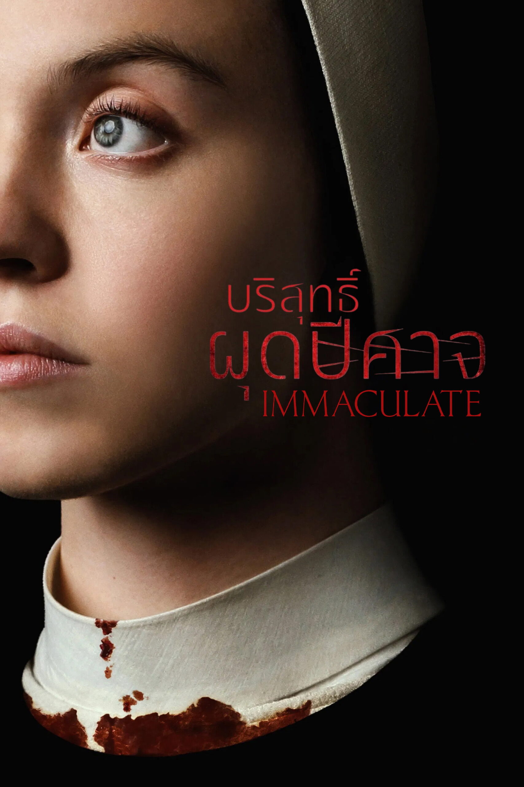 Immaculate (2024) บริสุทธิ์ผุดปีศาจ