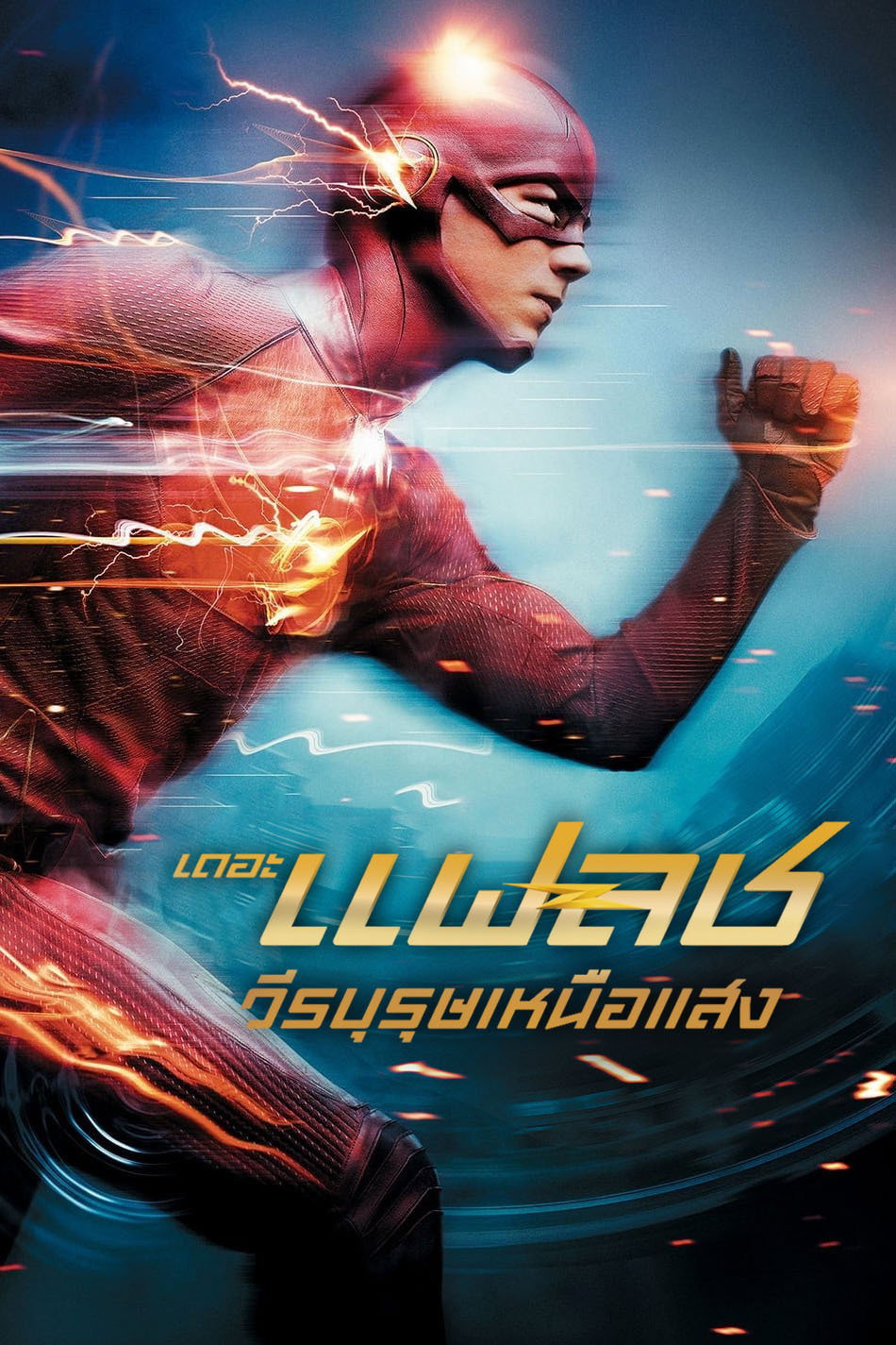 The Flash Season 1-7 (2021) เดอะ แฟลช วีรบุรุษเหนือแสง ซีซั่น 1-7