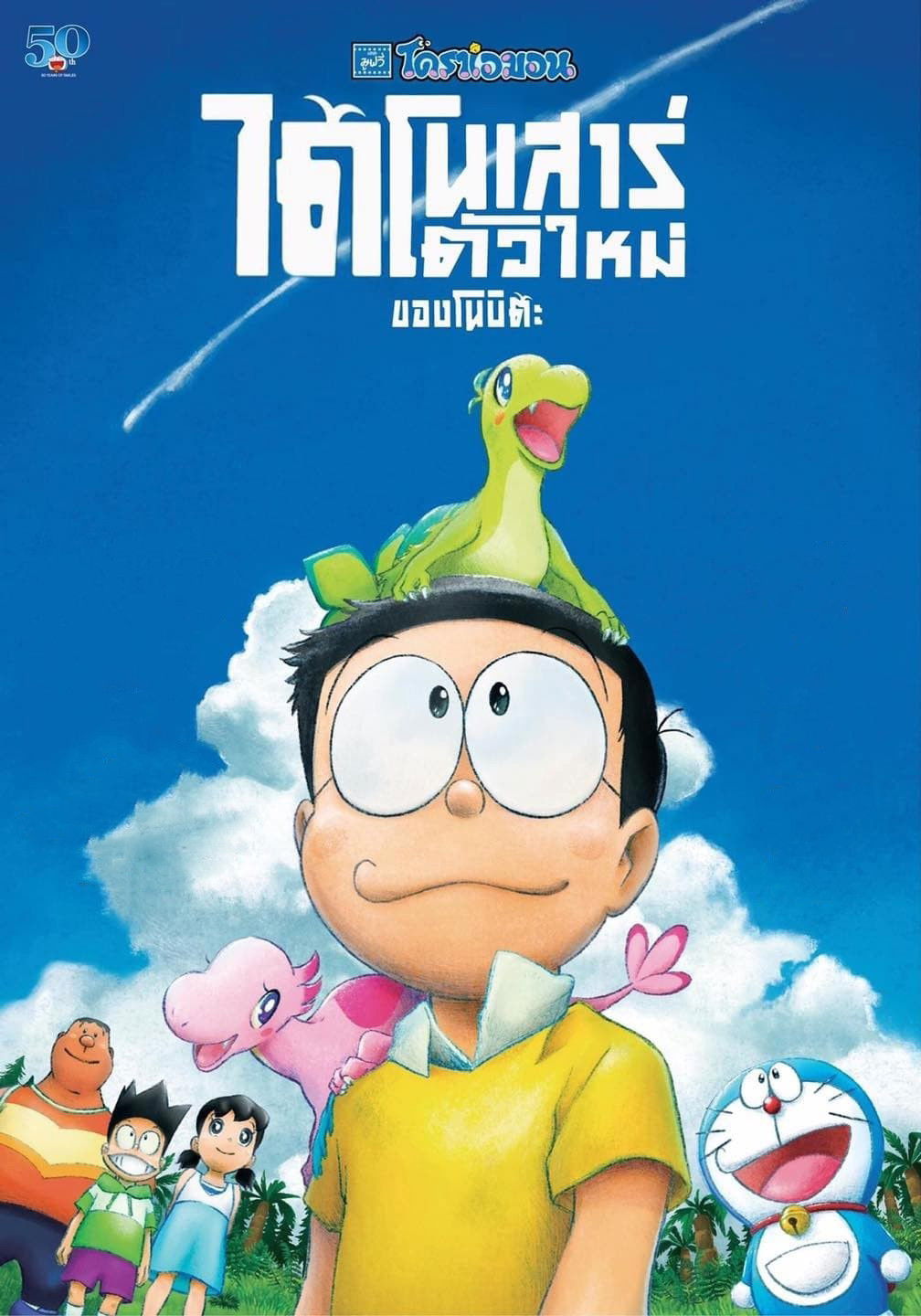 Doraemon: Nobita’s New Dinosaur (2020) โดราเอมอน เดอะ มูฟวี่ : ไดโนเสาร์ตัวใหม่ของโนบิตะ