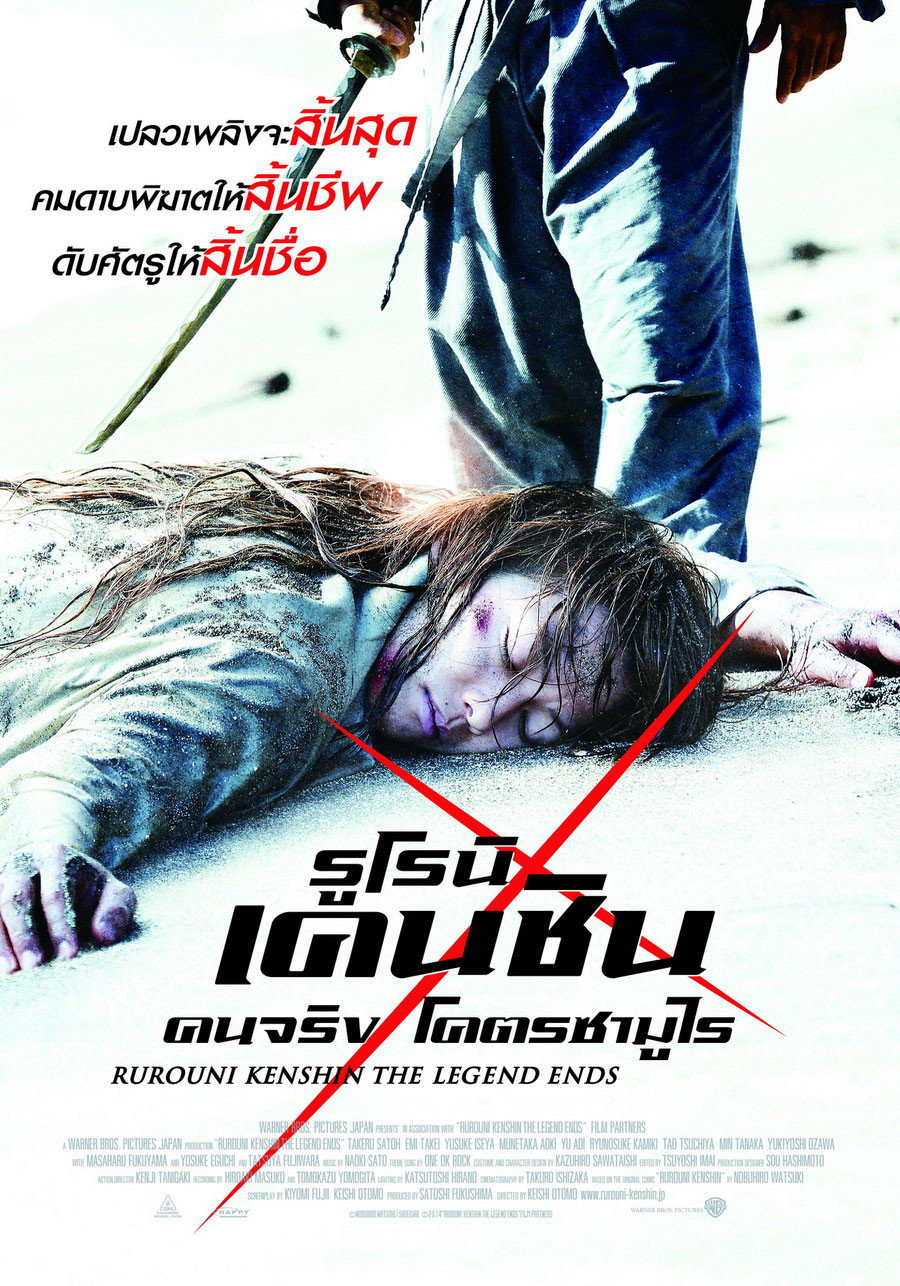 Rurouni Kenshin Part III: The Legend Ends (2014) รูโรนิ เคนชิน : ปิดตำนาน โคตรซามูไร