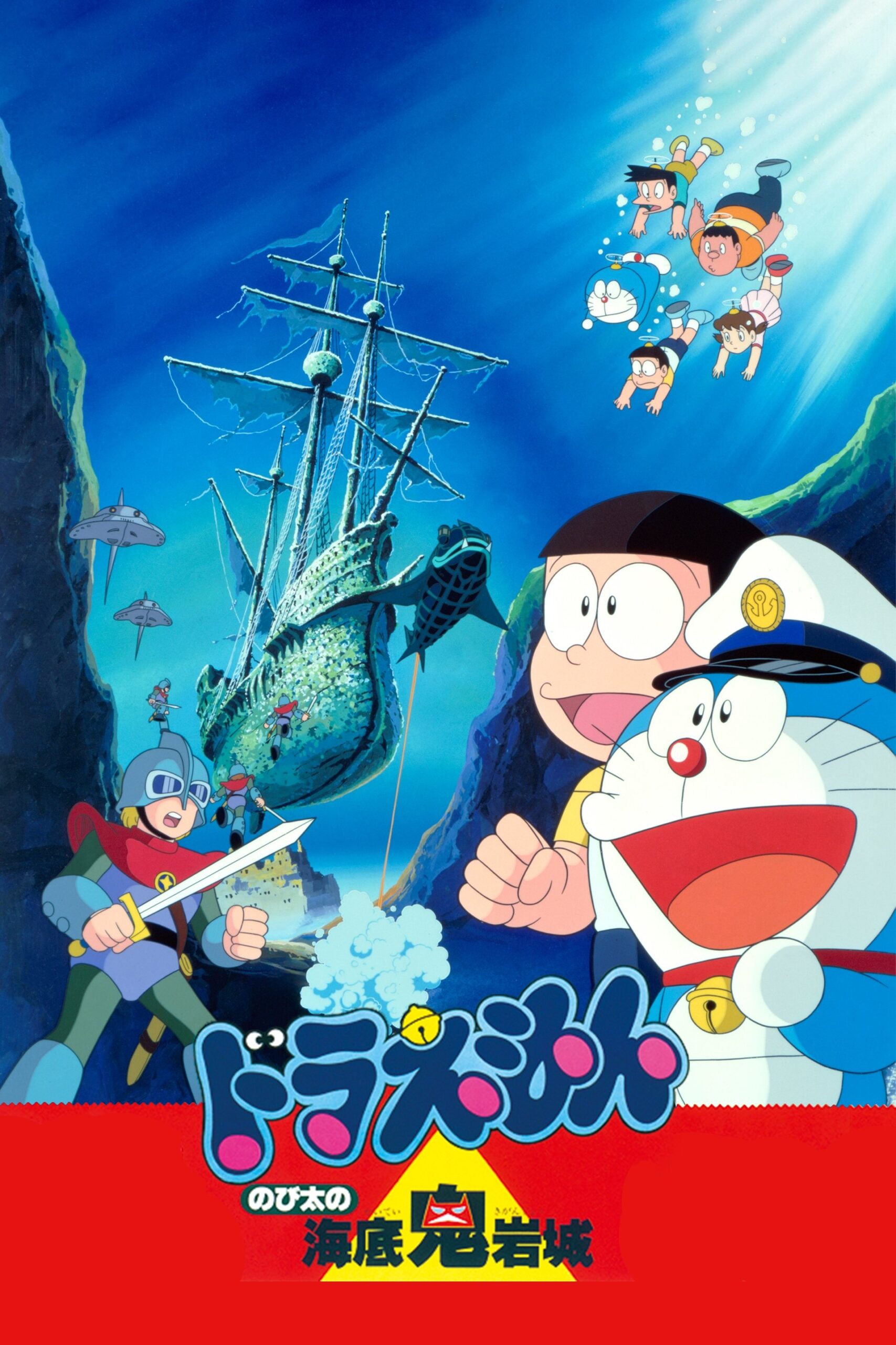 Doraemon: Nobita and the Castle of the Undersea Devil (1983) โดราเอมอน เดอะ มูฟวี่ : ผจญภัยใต้สมุทร