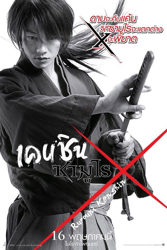 Rurouni Kenshin Part I: Origins (2012) เคนชิน ซามูไร X