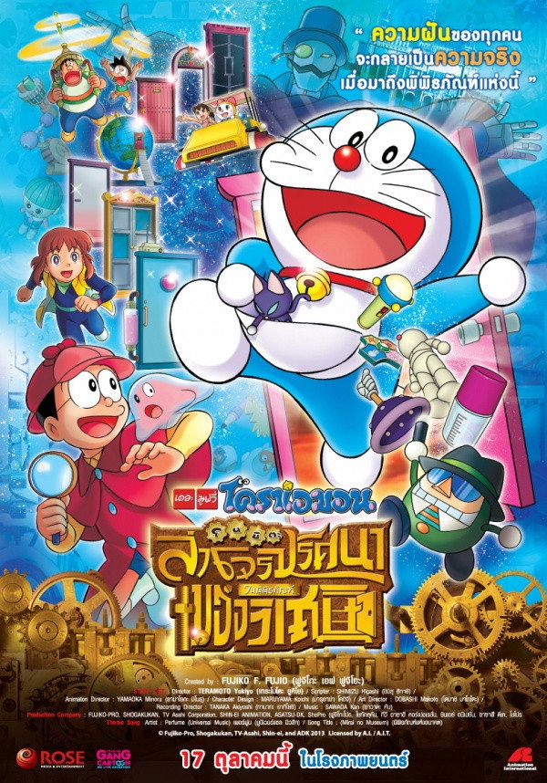 Doraemon: Nobita’s Secret Gadget Museum (2013) โดราเอมอน เดอะ มูฟวี่ : โนบิตะล่าโจรปริศนาในพิพิธภัณฑ์ของวิเศษ