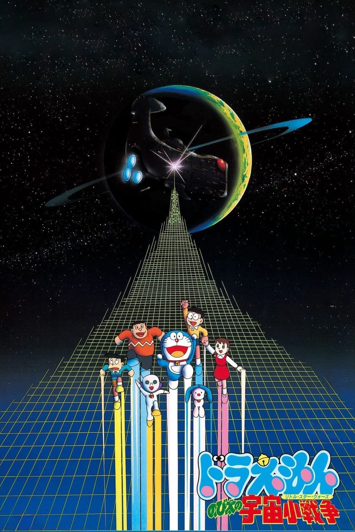 Doraemon: Nobita’s Little Star Wars (1985) โดราเอมอน เดอะ มูฟวี่ : สงครามอวกาศ